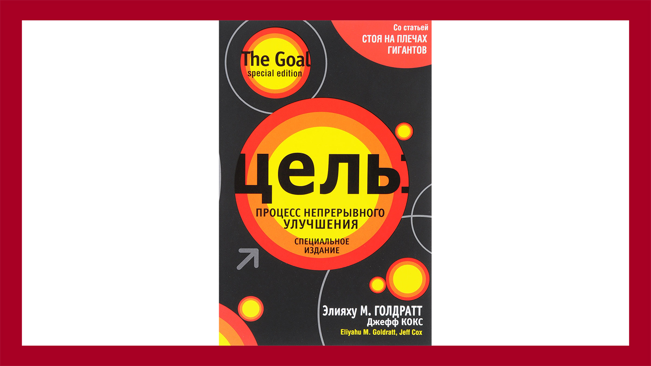 Книга Цель: процесс непрерывного улучшения - Элияху Голдратт, Джефф Кокс. Входит в мой личный Топ-10 книг, обязательных к прочтению предпринимателю.